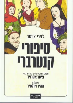 סיפורי קנטרברי (2013)