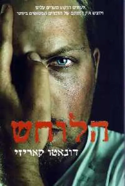 הלוחש