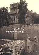 בוריס שץ