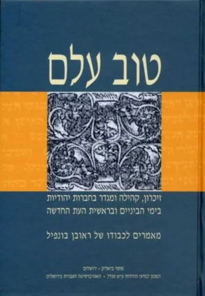 טוב עלם : זיכרון, קהילה ומגדר בחברות יהודיות בימי הביניים ובראשית העת החדשה : מאמרים לכבודו של ראובן בונפיל