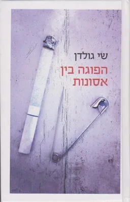 הפוגה בין אסונות