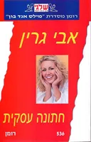 חתונה עסקית
