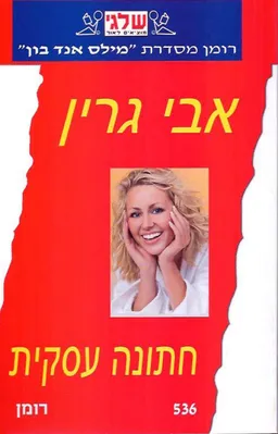 חתונה עסקית