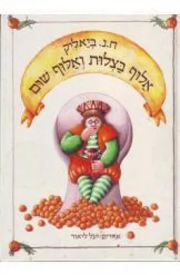 עטיפת אלוף בצלות ואלוף שום