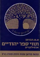 תווי ספר יהודיים 