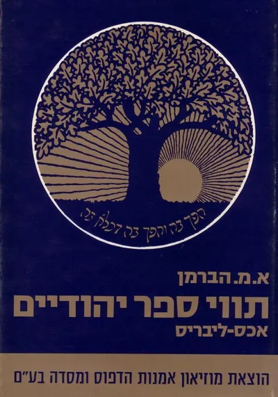 תווי ספר יהודיים : (אכס ליבריס)