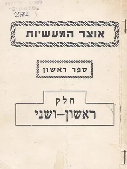 אוצר המעשיות 