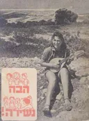 הבה נשירה (מהדורה ראשונה)