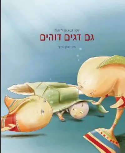 גם דגים דוהים