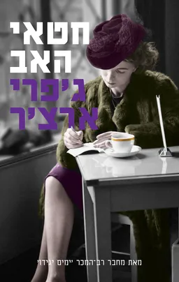 חטאי האב