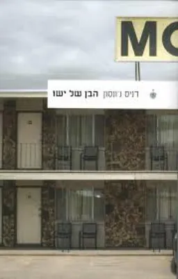 הבן של ישו