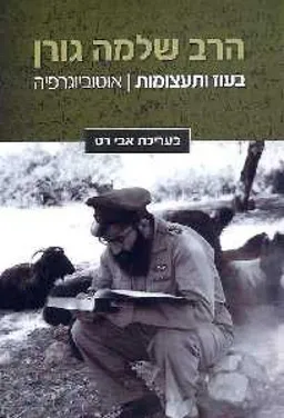 הרב שלמה גורן - בעוז ותעצומות