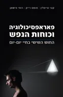 פאראפסיכולוגיה וכוחות הנפש