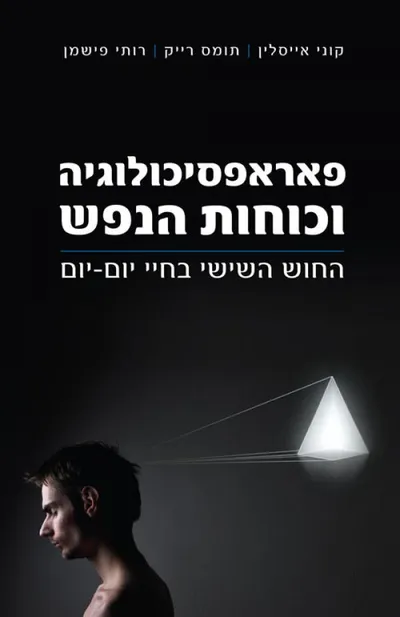 פאראפסיכולוגיה וכוחות הנפש : החוש השישי בחיי יום-יום