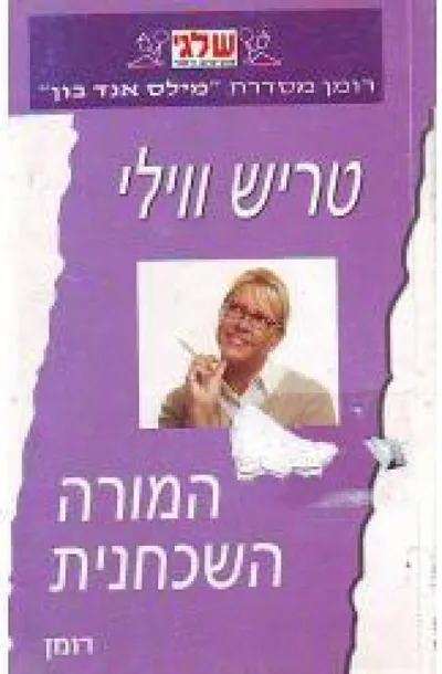 המורה השכחנית