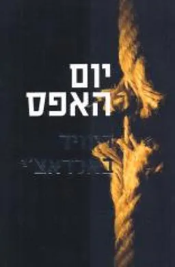 עטיפת הספר יום האפס מאת דיוויד באלדאצ'י