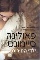 ילדי החירות