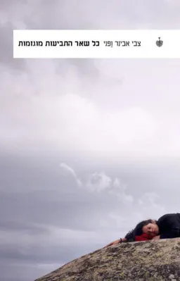 כל שאר התביעות מוגזמות