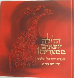 הלילה יוצאים ממצרים!