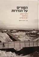 הסורים על הגדרות