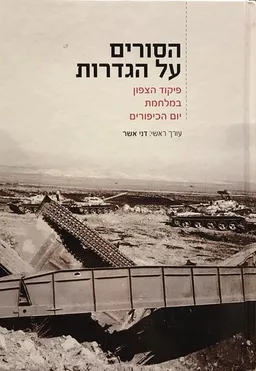 הסורים על הגדרות