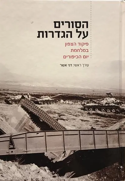 הסורים על הגדרות : פיקוד הצפון במלחמת יום הכיפורים