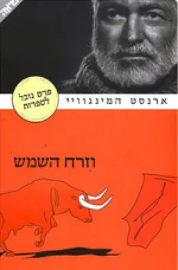 עטיפת וזרח השמש [מהדרות 2006]