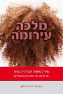 מלכה עירומה