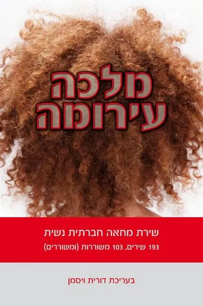 מלכה עירומה : שירת מחאה חברתית נשית