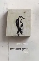 יומן הסנונית