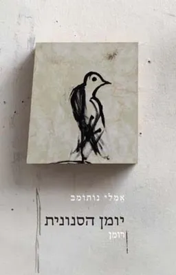 יומן הסנונית