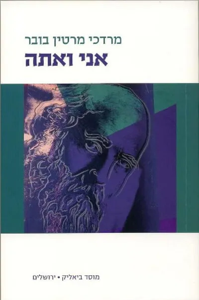 אני ואתה