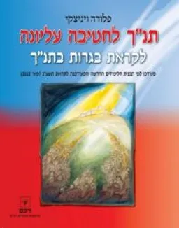 תנ"ך לחטיבה עליונה