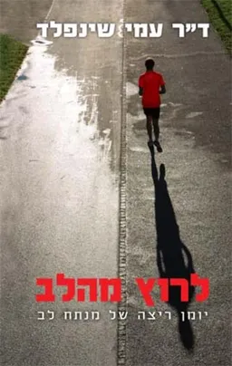 עטיפת לרוץ מהלב