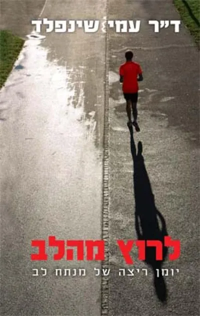 לרוץ מהלב : יומן ריצה של מנתח לב