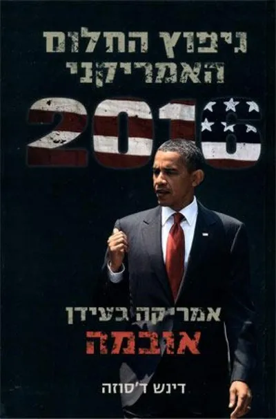 ניפוץ החלום האמריקני : אמריקה בעידן אובמה