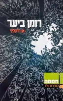 רומן ביער