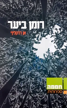 רומן ביער