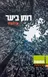 רומן ביער