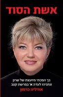 אשת הסוד