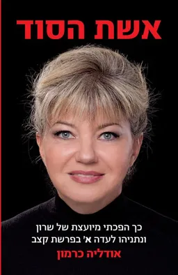 אשת הסוד