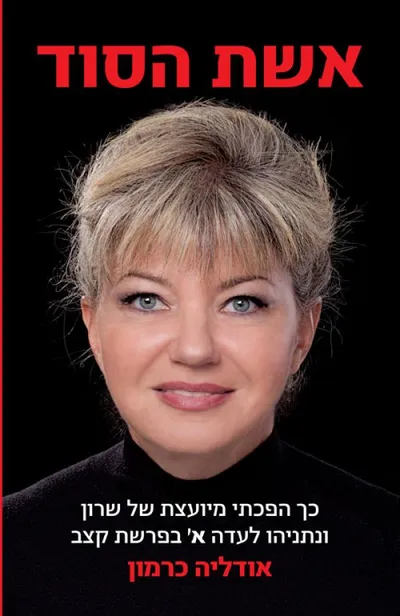 אשת הסוד : כך הפכתי מיועצת של שרון ונתניהו ל-א' בפרשת קצב
