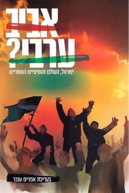 אביב ערבי ?