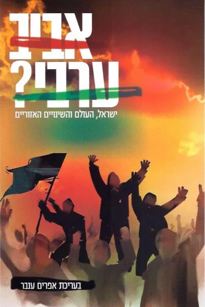 אביב ערבי? : ישראל, העולם והשינויים האזוריים