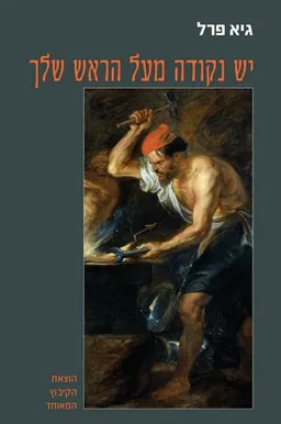 יש נקודה מעל הראש שלך