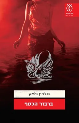 ברבור הכסף