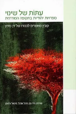 עתות של שינוי