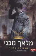 מלאך מכני