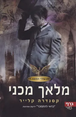 מלאך מכני