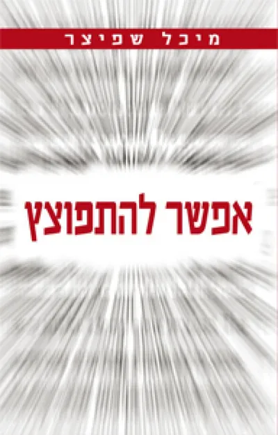 אפשר להתפוצץ